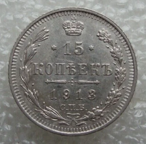 Russland 15 Kopeken 1913 v. Chr. Nikolaus II Silbermünze S5 - Bild 1 von 7