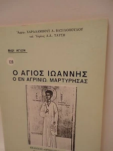 Libro greco ortodosso di San Giovanni Agios Ioannis - 1 oz Olibano - Livani - Foto 1 di 7