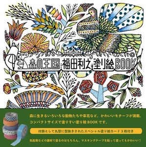 Forest Kingdom Toshiyuki Fukuda Coloring Book Japanese Coloring Book - Picture 1 of 1