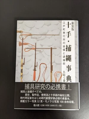 Encyclopedia of Jitte Truncheon & Rope Equipment Techniques in Edo Japan - Image 1 of 4
