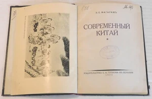 1923 1ST ED. SOVREMENNYI KITAI [Modern China] by E.E. MAGARAM - ILLUS w/ PHOTOS - Bild 1 von 9