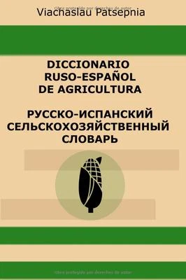 Russian-Spanish Dictionary of Agriculture - Image 1 of 4