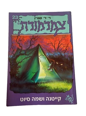 Hebrew Original Goosebumps Book - Welcome To Camp Nightmare -  R. L. Stine 1993 - Image 1 of 4