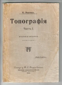 1914 Russia ТОПОГРАФИЯ Лоренца TOPOGRAPHY K. Lorenz with 206 DRAWINGS, Petrograd - Foto 1 di 12