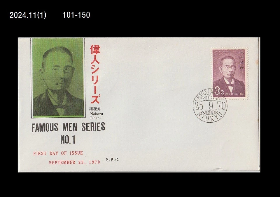 Ryukyu History,Famous Men Series,Japan 1970 FDC,Cover  - Image 1 of 1
