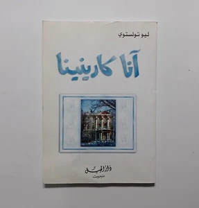 Anna Karenina Novel Leo Tolstoy Story رواية آنا كارينينا آنا كارنينا ليو تولستوي - Picture 1 of 20