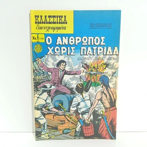 REEDICIÓN GRIEGA CLÁSICOS CÓMICS ILUSTRADOS # 1168 El hombre sin país - Imagen 1 de 5