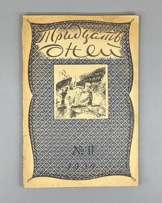 Тридцать дней журнал №11 1934 Thirty Days Avant-garde Rodchenko Miturich Shtange - Image 1 of 4