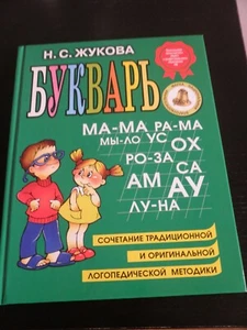 Bukvar by Zhukova Russian textbook to learn reading - Picture 1 of 3