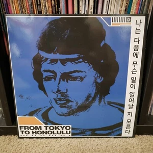 FROM TOKYO TO HONOLULU - 나는 다음에 무슨 일이 일어날 지 모른다 Vinyl - Rare -Vaporwave (x/213) - Picture 1 of 10
