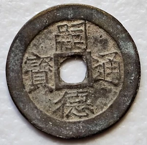 Vietnam Annam Tu Duc 1848-83 Cash - Picture 1 of 2