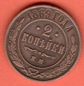 RUSSIA 2 KOPEKS 1869s. COPPER COIN, EM Ekaterinburg Rare condition 3524 - Picture 1 of 2