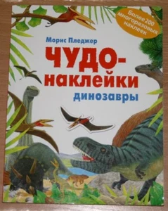 Mystery-stickers DINOSAURS Activity Reading Education Book in Russian New - Picture 1 of 2