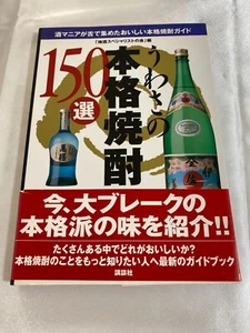 The famous authentic shochu 150 selections Used Near Mint ! - Picture 1 of 5