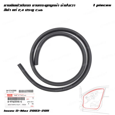 For Isuzu D-Max 2003 - '11 Front Lh/Rh Opening Door Rubber Weatherstrip Seal - Image 1 of 4