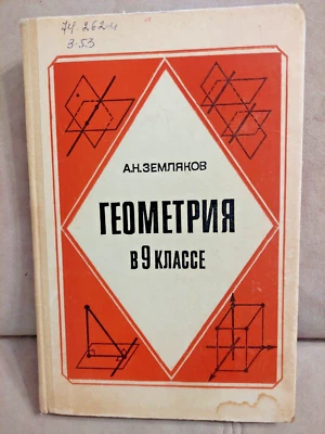 Soviet Russian USSR Book Textbook Geometry 9 F for a math teacher 1988 - Image 1 of 4
