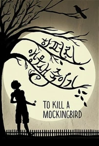 To Kill a Mockingbird by Harper Lee Korean 앵무새 죽이기 - Imagen 1 de 1