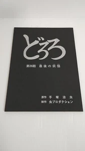 Dororo Animation Postrecording Script 1970 Osamu Tezuka - Picture 1 of 10
