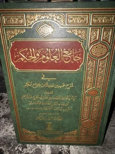 Arabic Book جامع العلوم والحكم في شرح خمسين حديثا من جوامع الكلم - Picture 1 of 8