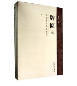 名家名胜书法精选 - 牌匾(上中下三册) Collections Of Plaque Calligraphy - Picture 1 of 6