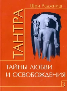 Тантра. Том 3. Тайны любви и освобождения - Imagen 1 de 1