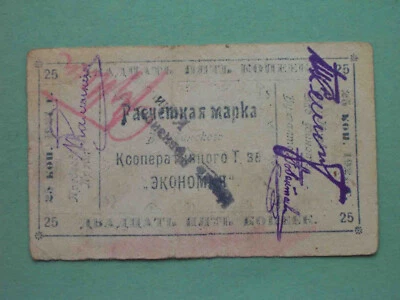 Russia, Siberia 1921 Verkhneudinsk, Cooperative Partnership Economy. 5 Kopecks - Image 1 of 2