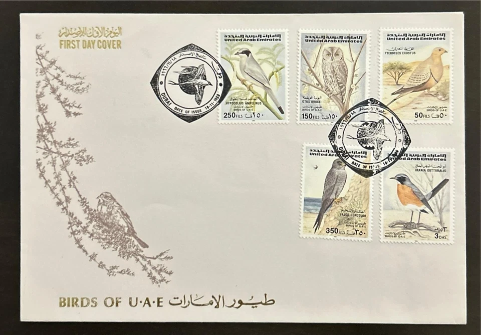UAE Emirates FDC Cover Stamp 1996 Birds FALCO HYPOCOLIUS OTUS IRANIA PTEROCLES - Image 1 of 1