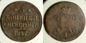 Russia : 1847 СМ 3 Kop. Копеики Серебром ( Nicholas I 1826-1855) Bit#735 X772 - Picture 1 of 1