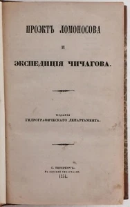 [ARKTIS-NORDOSTPASSAGE] Proekt Lomonosova i ekspeditsiya Chichagova. 1854 - Bild 1 von 2