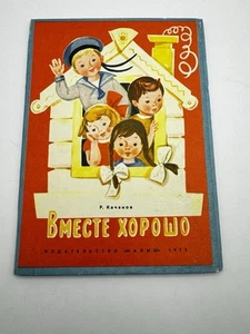 V. Kachanov “Vmeste Khorosho” 1973 Soviet Children’s Book, Art by Shevareva - Picture 1 of 5