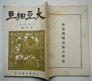 Dai Asia Vol. 2, No. 5: Manchuria Kingly State Construction - Picture 1 of 2
