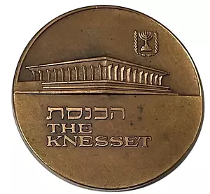 ND 1971 Israel Knesset Jerusalem 45mm Bronze State Medal Israeli Parliament - Picture 1 of 8