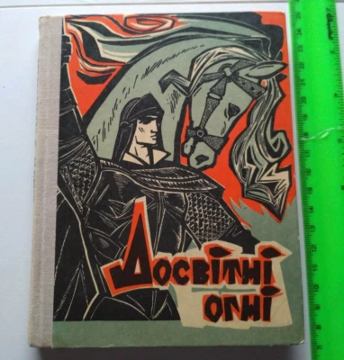 1978 Lesya Ukrainka,Ukrainian book,poetry,Ukrainian classical literature - Image 1 of 4