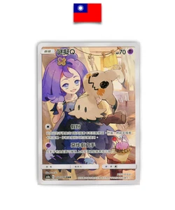 Pokémon Card – Mimikyu 200/196 – AR + Dresseur – Chinois Traditionnel – Chinese - Picture 1 of 2