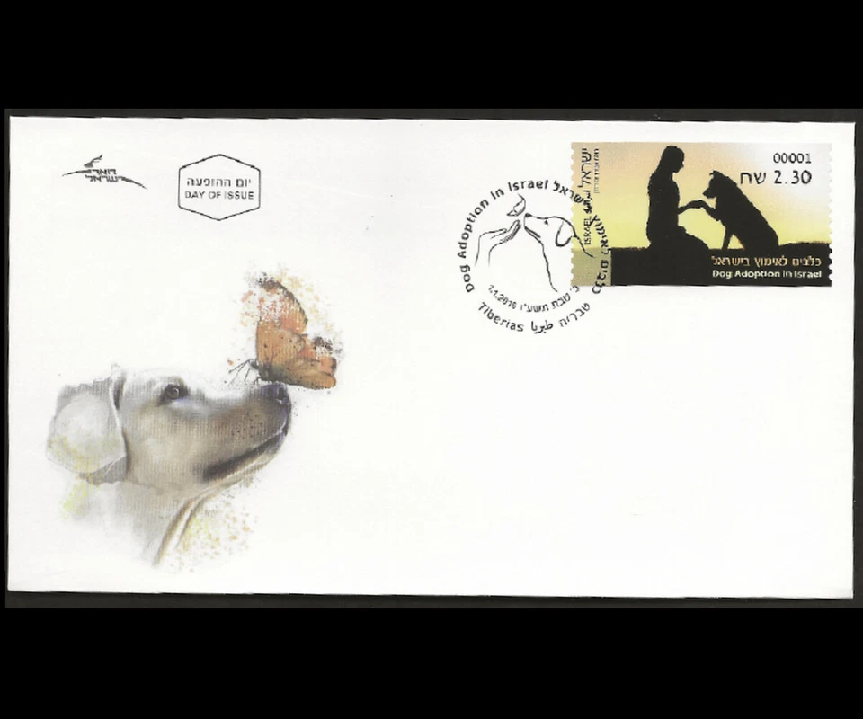 ISRAEL 2016 DOG ADOPTION IN ISRAEL DOARMAT MACHINE VEND FDC - Image 1 of 1