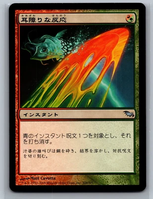 Magic The Gathering JAPANESE Shadowmoor Guttural Response #208/301 MTG TCG CCG - Image 1 of 2