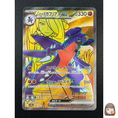[NM] Cynthia's Garchomp ex Pokemon Japanese 080/063 SR sv9a Heat Wave Arena UN94 - Image 1 of 4