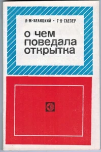 1978 ABOUT WHAT THE CARD HAS TOLD О ЧЕМ ПОВЕДАЛА ОТКРЫТКА in Russian - Picture 1 of 5