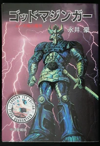 Fuera de existencia: Manga Go Nagai: God Mazinger - Mu Tairiku no Majin (daño) - Imagen 1 de 13