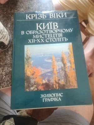 1982 Through age Kiev in 12th - 20th century visual art atlas , Ukrainian - Image 1 of 4
