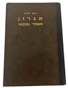 Vintage Hebrew Business & Banking Letter Templates Book by Jacob Pawzner, 1949 - Imagen 1 de 24