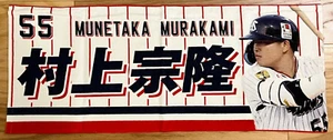 NEW Tokyo Yakult Swallows Rally Cheering Towel NPB Japan #55 Munetaka Murakami - Picture 1 of 3