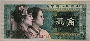 China 1980 4th Series 2 Jiao (贰角)Note FY 21160913 - Picture 1 of 2