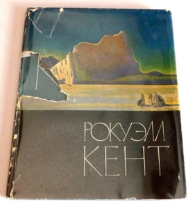 RARE 1963 RUSSIAN book on ROCKWELL KENT - ROKUELL KENT: ZHIVOPIS', GRAFIKA - Picture 1 of 5
