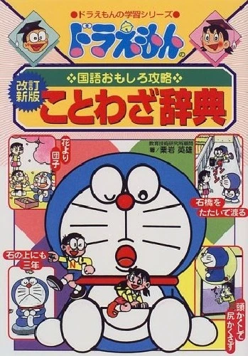 Doraemon Japanese Language Proverb Book Manga Elementary School Children - Image 1 of 1
