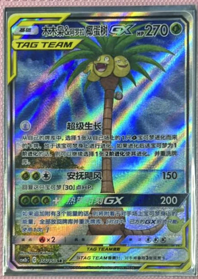 Pokemon PTCG Chinese Rowlet & Alolan Exeggutor-GX CSM2bC-156 SR Sun&Moon - Image 1 of 1