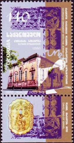 2001 REPUBLIC OF GEORGIA #274 /ISRAEL JOINT ISSUE KUTAISI SYNAGOGUE MNH WITH TAB Cover