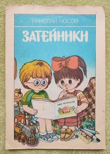 Затейники 1986 Николай Носов Детские книги на Русском СССР Russian Kids Books - Foto 1 di 7