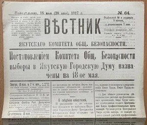 Zeitung aus der Zeit der Russischen Revolution. Provinz. Jakutsk N 65. 1917 - Bild 1 von 3