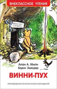 Винни-Пух. Внеклассное чтение Winnie-The-Pooh Book in Russian - Picture 1 of 4